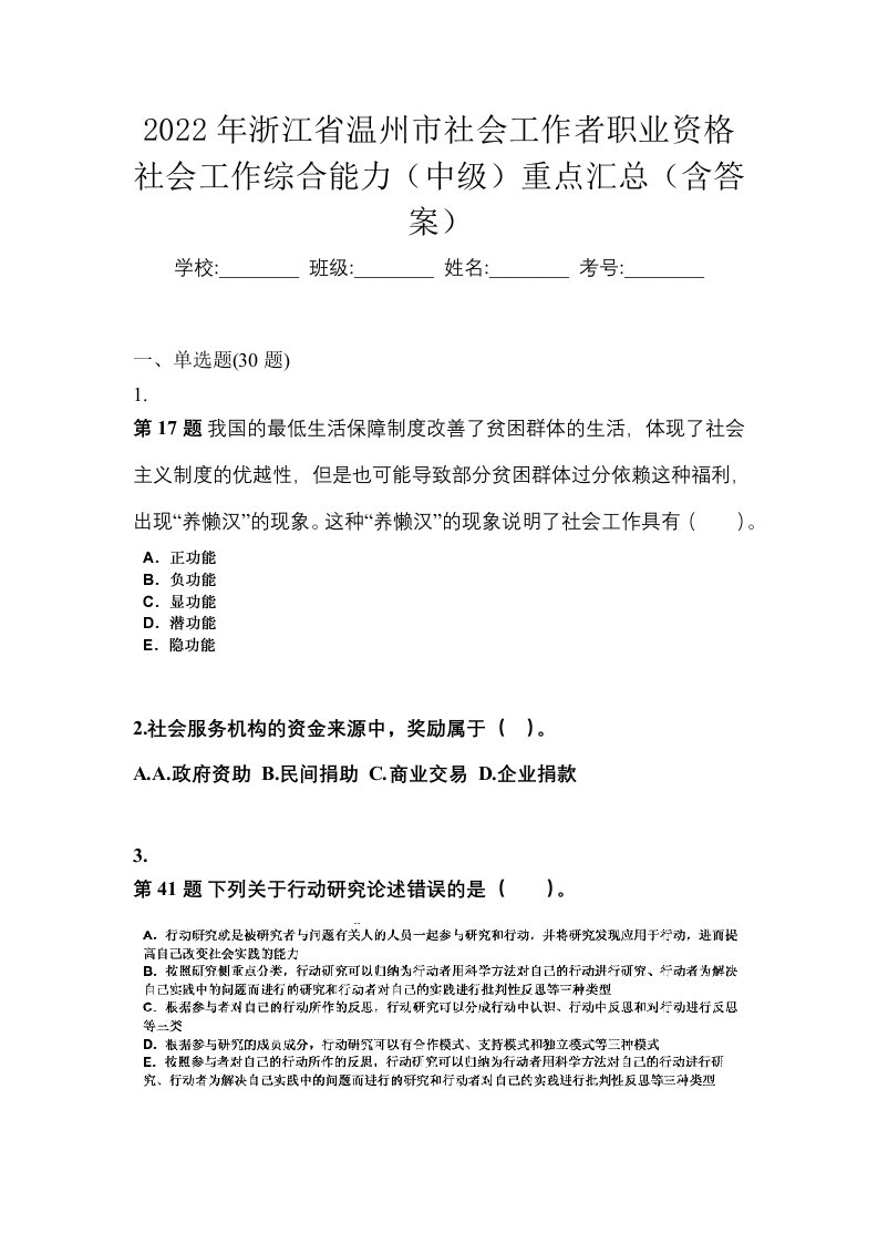 2022年浙江省温州市社会工作者职业资格社会工作综合能力中级重点汇总含答案