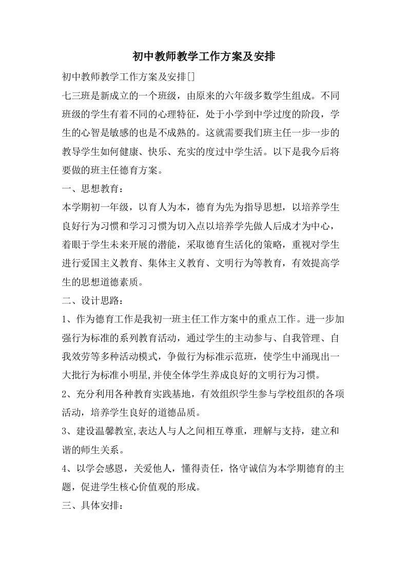 初中教师教学工作计划及安排