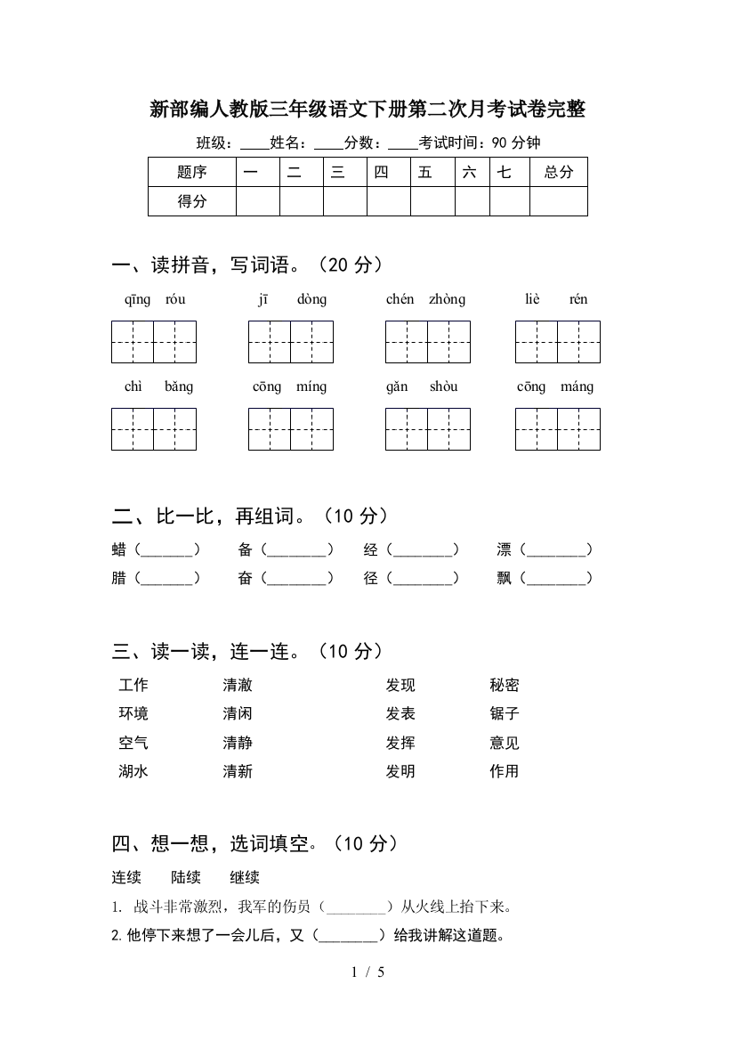 新部编人教版三年级语文下册第二次月考试卷完整