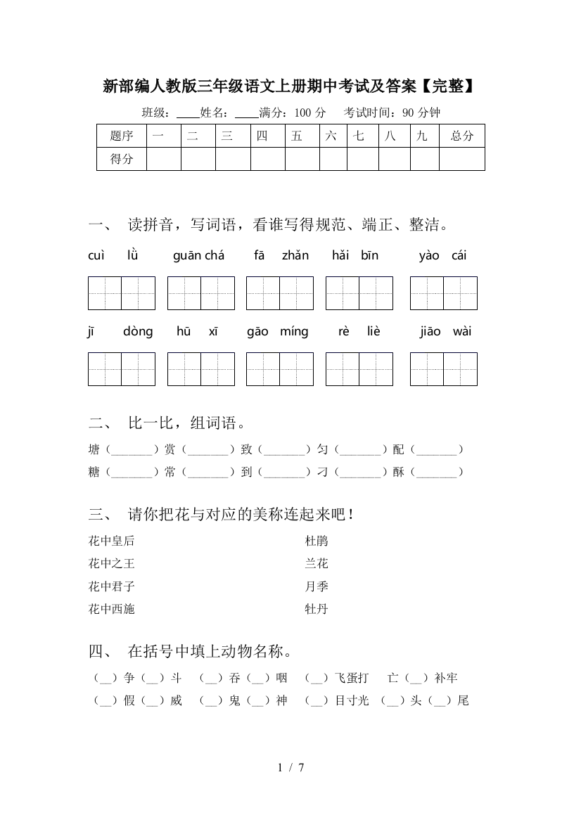 新部编人教版三年级语文上册期中考试及答案【完整】