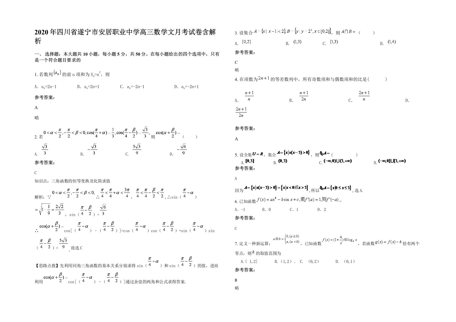 2020年四川省遂宁市安居职业中学高三数学文月考试卷含解析