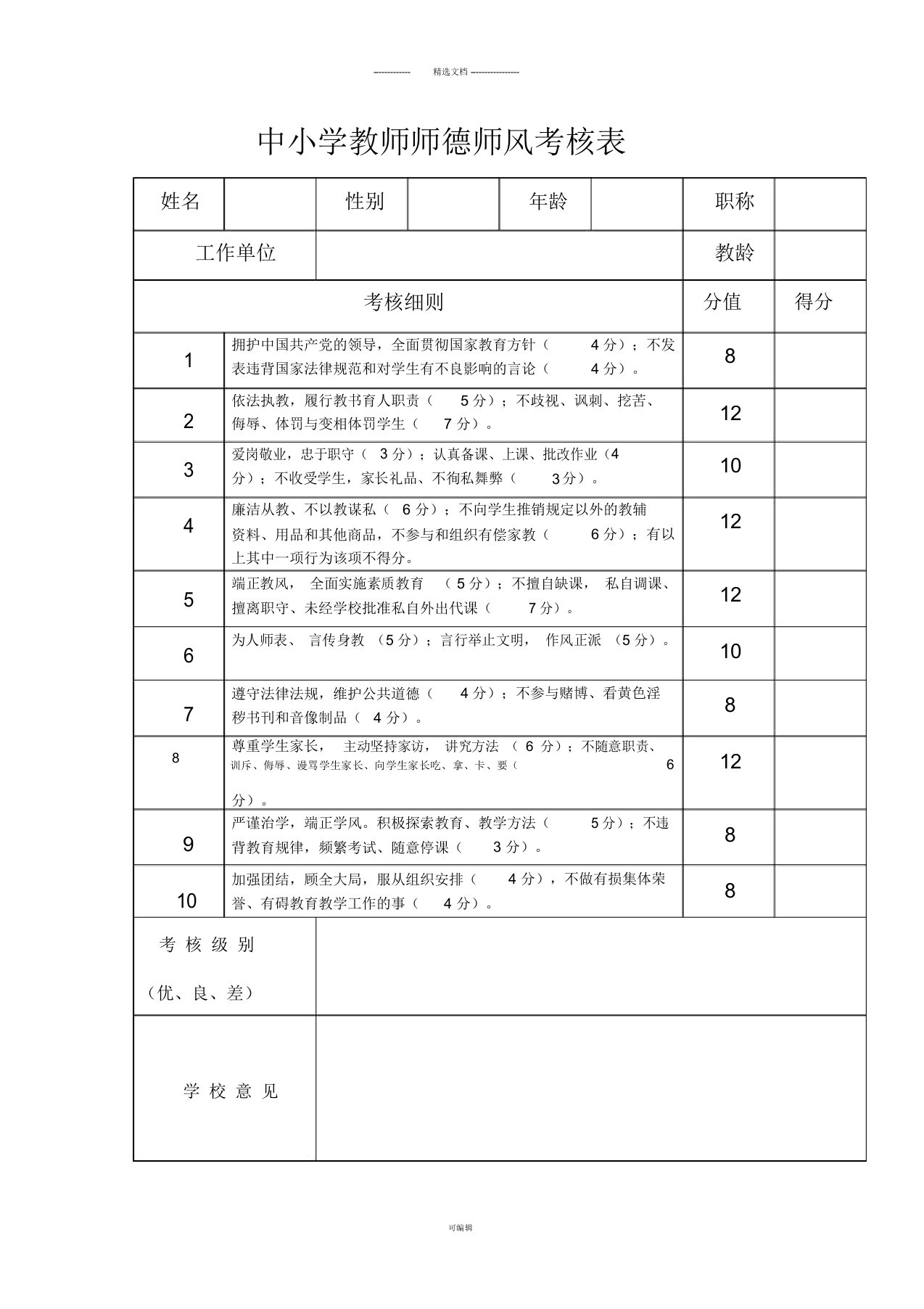 中小学教师师德师风考核表