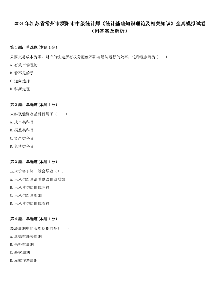 2024年江苏省常州市溧阳市中级统计师《统计基础知识理论及相关知识》全真模拟试卷（附答案及解析）