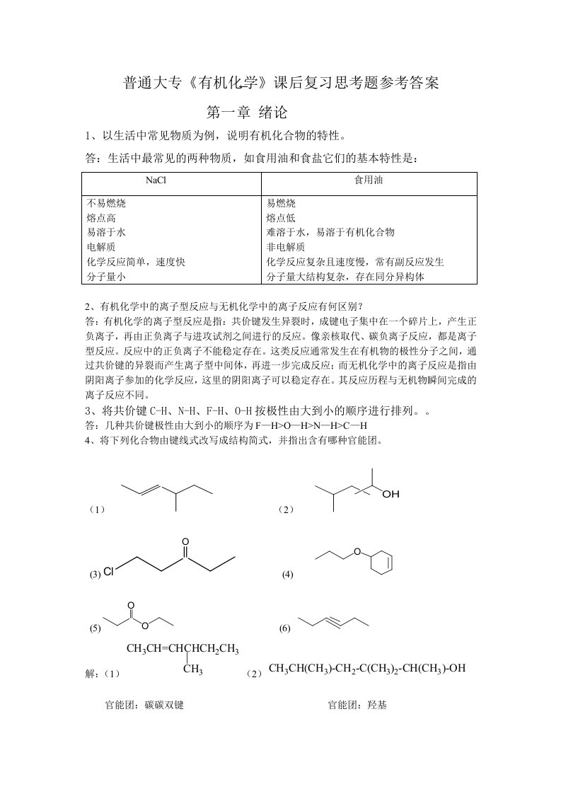 有机化学思考题详解(1-5章)