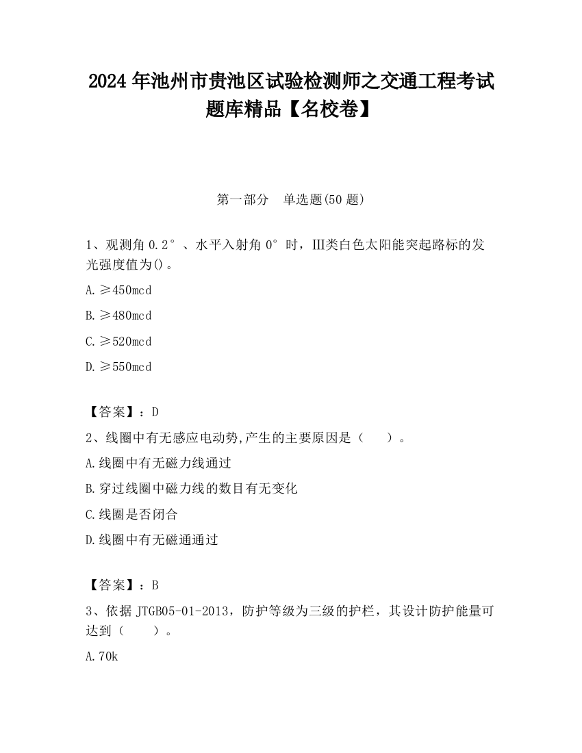 2024年池州市贵池区试验检测师之交通工程考试题库精品【名校卷】