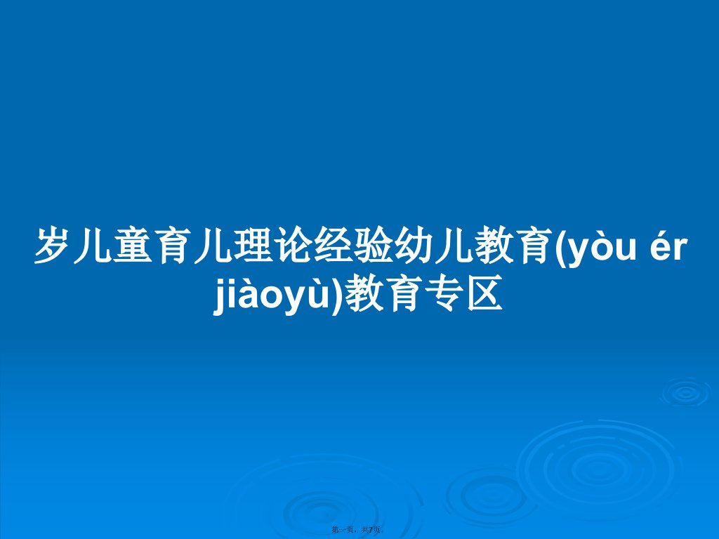 岁儿童育儿理论经验幼儿教育教育专区学习教案