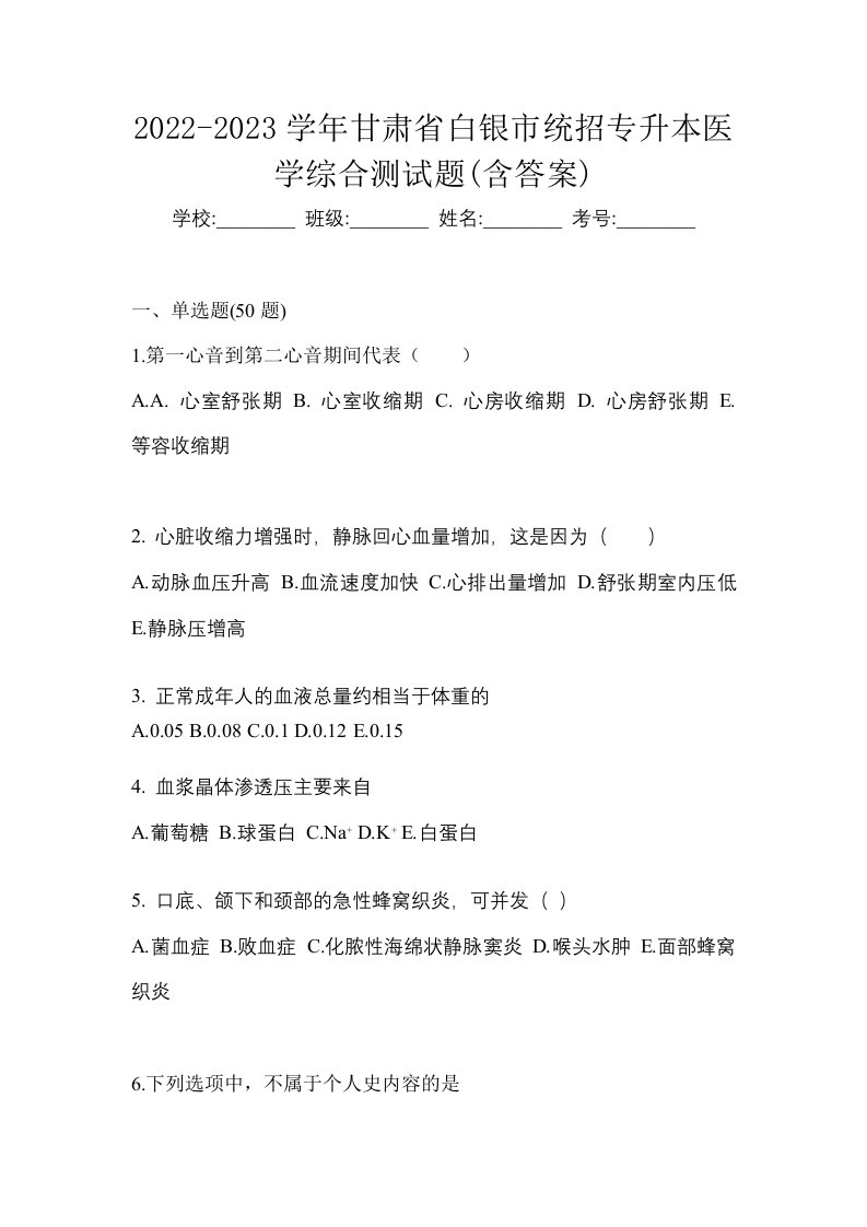 2022-2023学年甘肃省白银市统招专升本医学综合测试题含答案