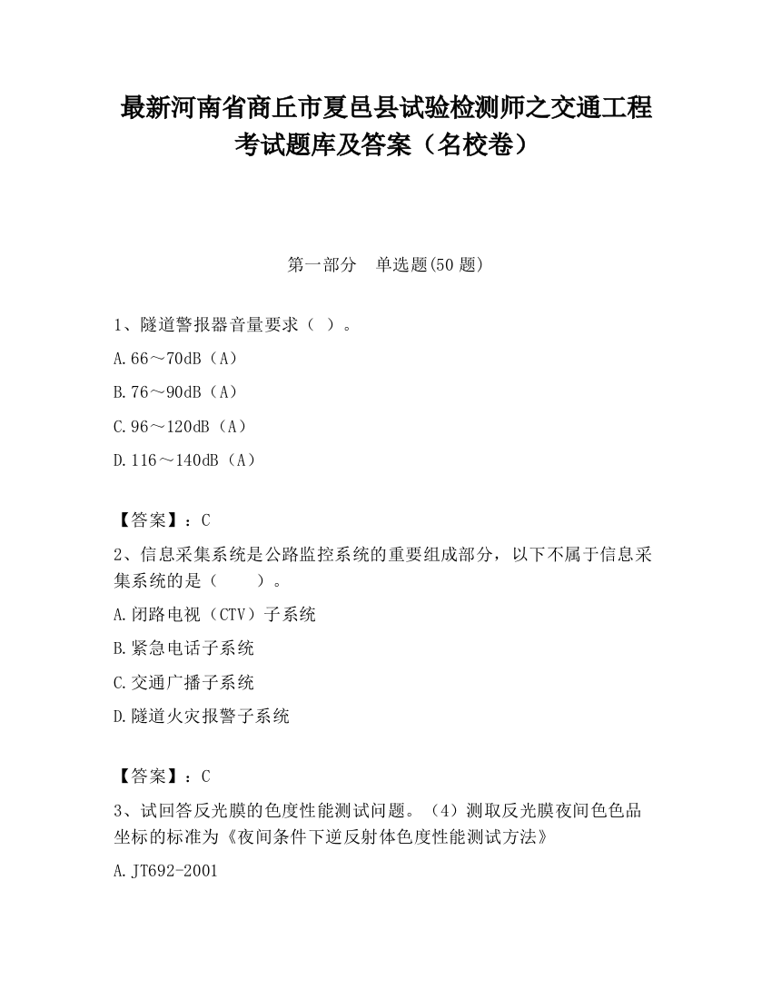 最新河南省商丘市夏邑县试验检测师之交通工程考试题库及答案（名校卷）