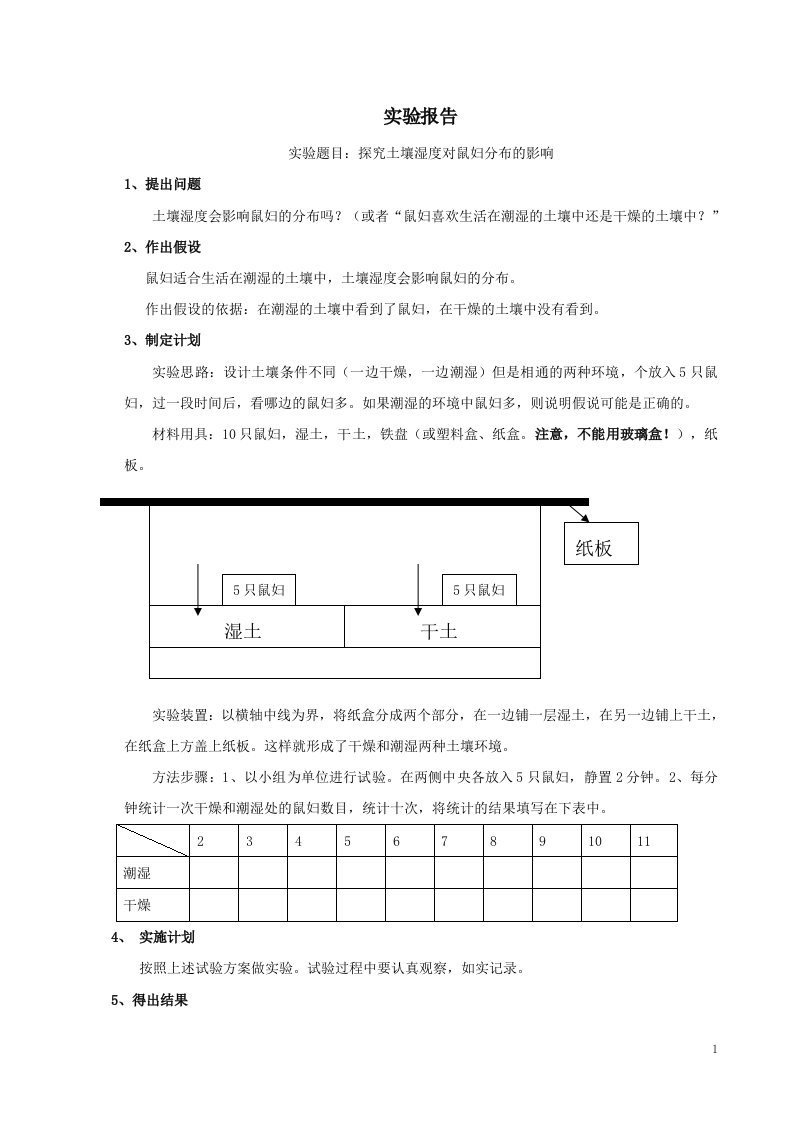 实验题目：探究土壤湿度对鼠妇分布的影响实验报告