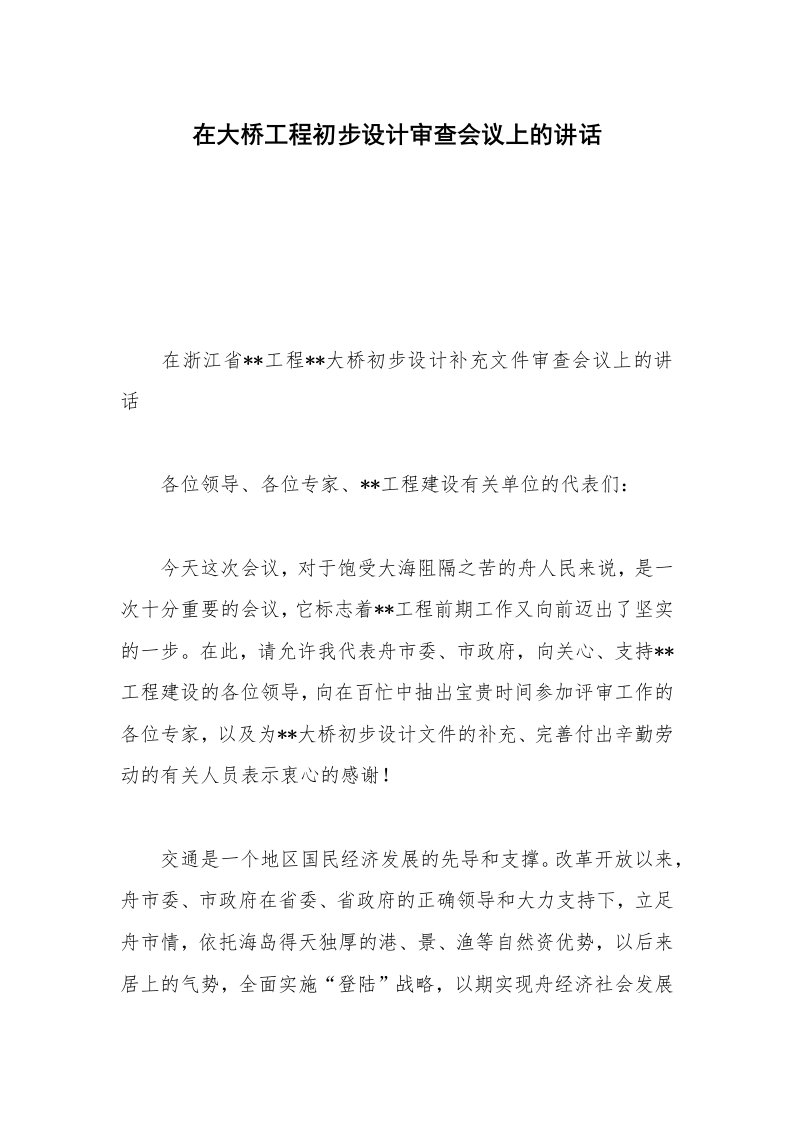 在大桥工程初步设计审查会议上的讲话