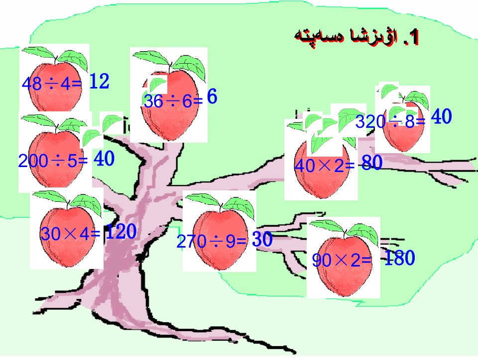 数学人教版四年级上口算除法2哈文ppt课件