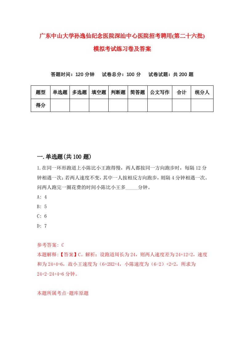 广东中山大学孙逸仙纪念医院深汕中心医院招考聘用第二十六批模拟考试练习卷及答案第8卷