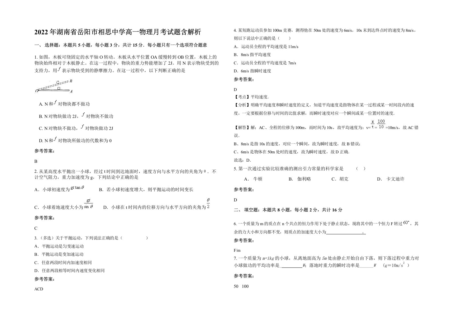 2022年湖南省岳阳市相思中学高一物理月考试题含解析