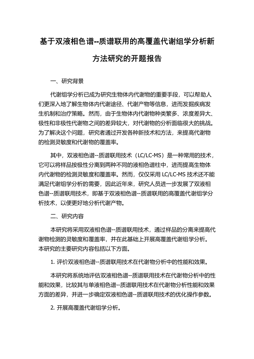 基于双液相色谱--质谱联用的高覆盖代谢组学分析新方法研究的开题报告