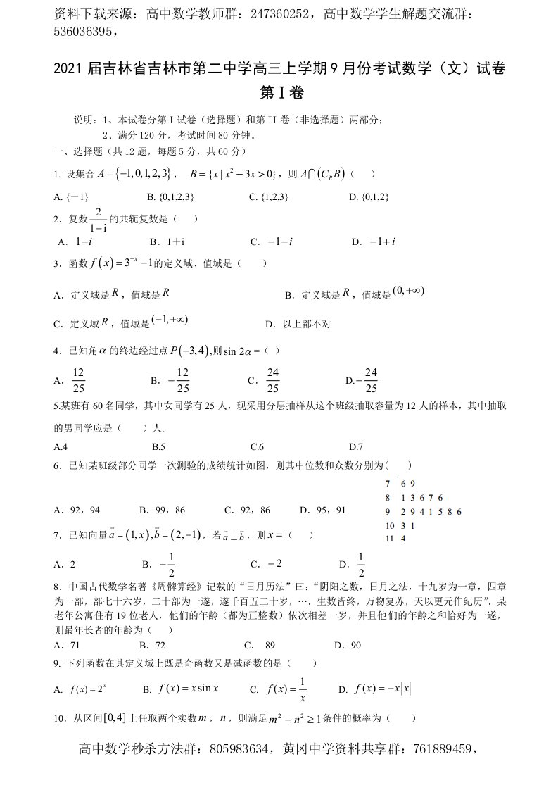 2021届吉林省吉林市第二中学高三上学期9月份考试数学（文）试卷