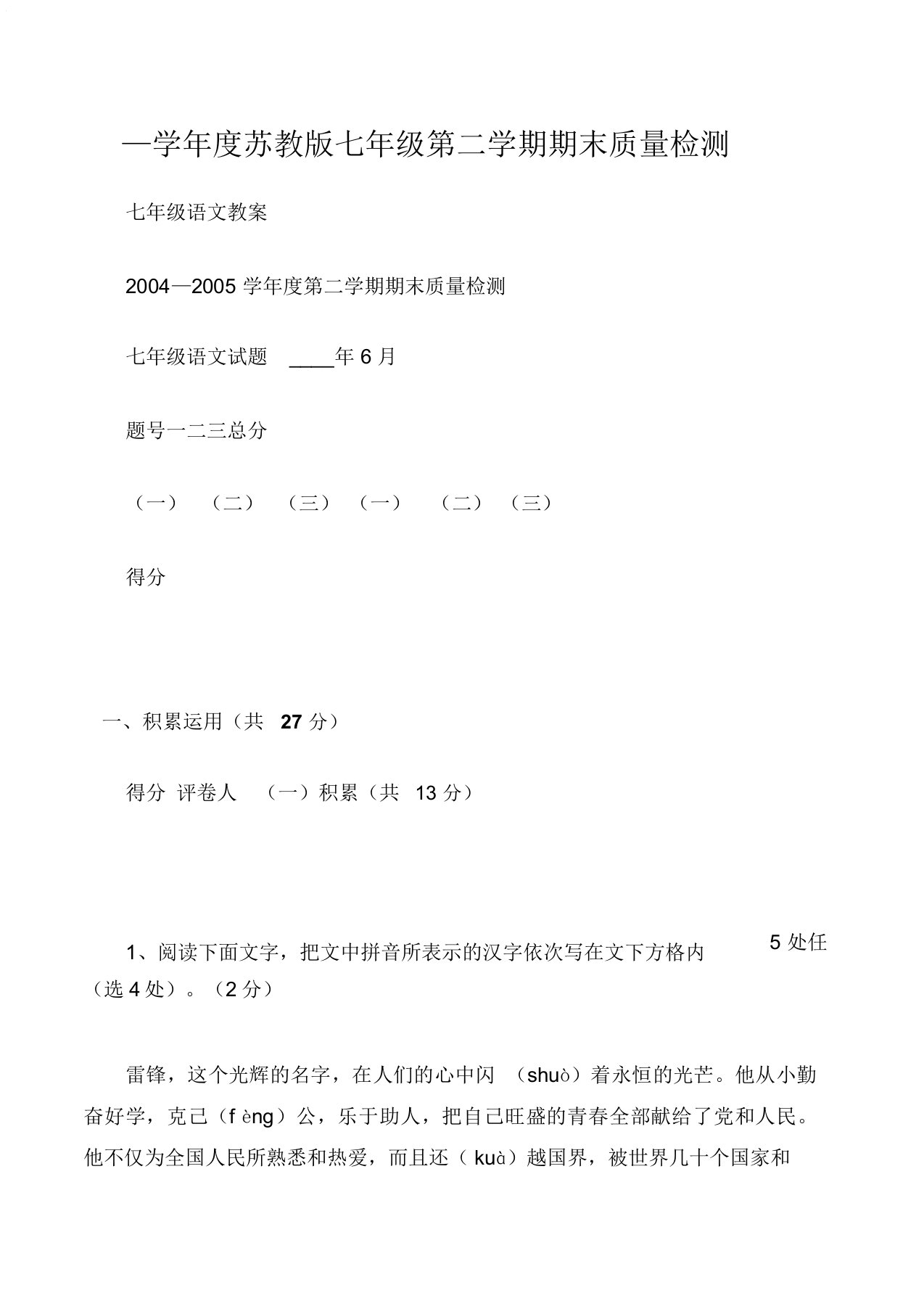 七年级语文教案—学年度苏教版七年级第二学期期末质量检测