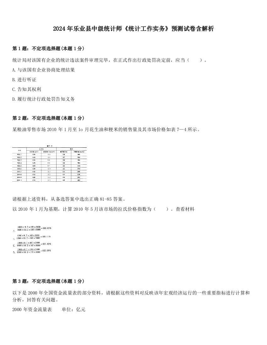 2024年乐业县中级统计师《统计工作实务》预测试卷含解析