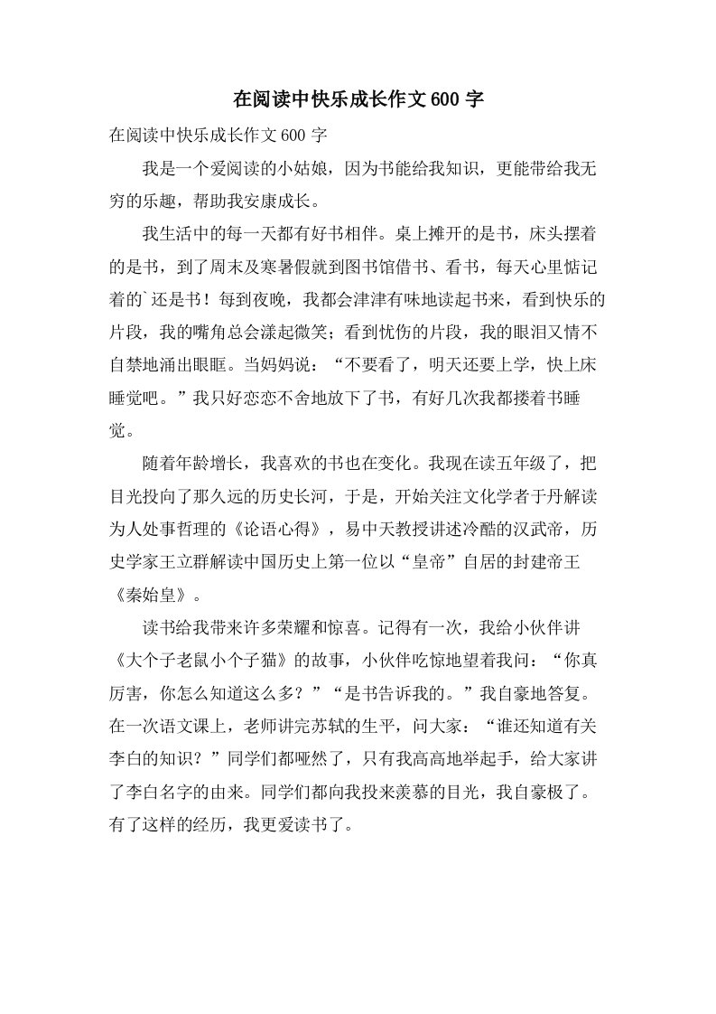 在阅读中快乐成长作文600字