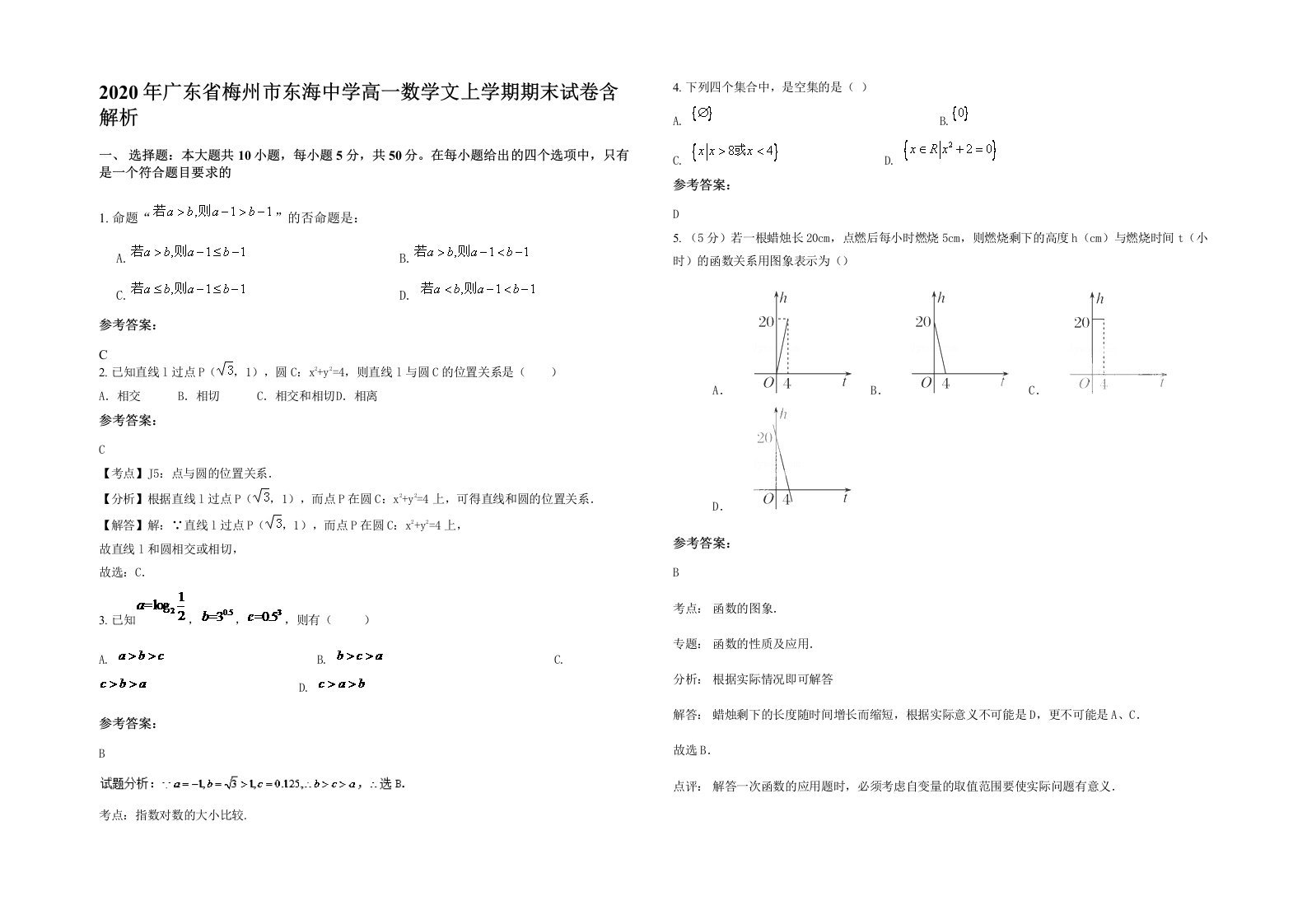 2020年广东省梅州市东海中学高一数学文上学期期末试卷含解析