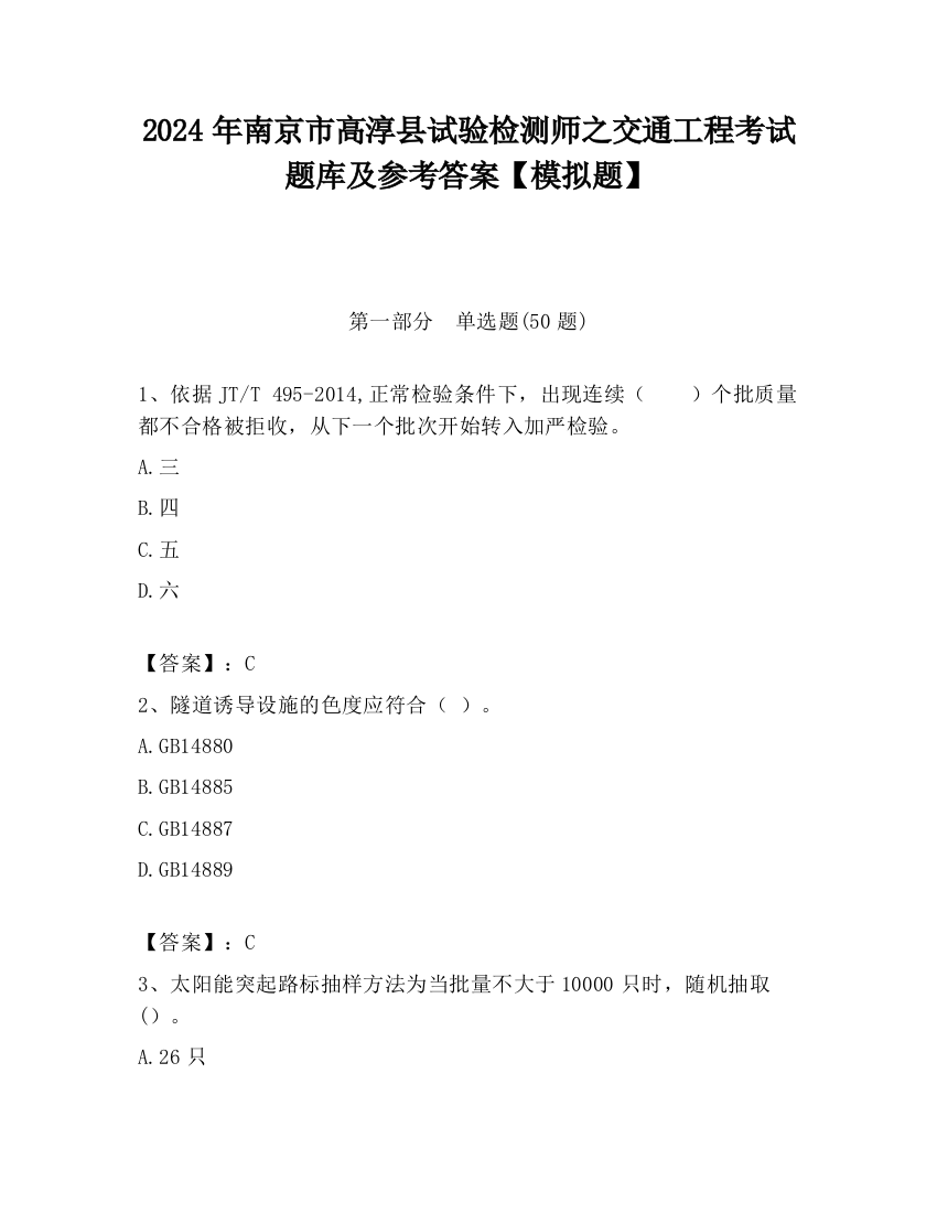 2024年南京市高淳县试验检测师之交通工程考试题库及参考答案【模拟题】