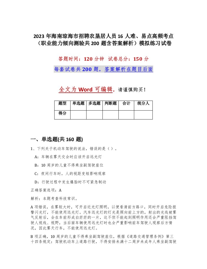 2023年海南琼海市招聘农垦居人员16人难易点高频考点职业能力倾向测验共200题含答案解析模拟练习试卷