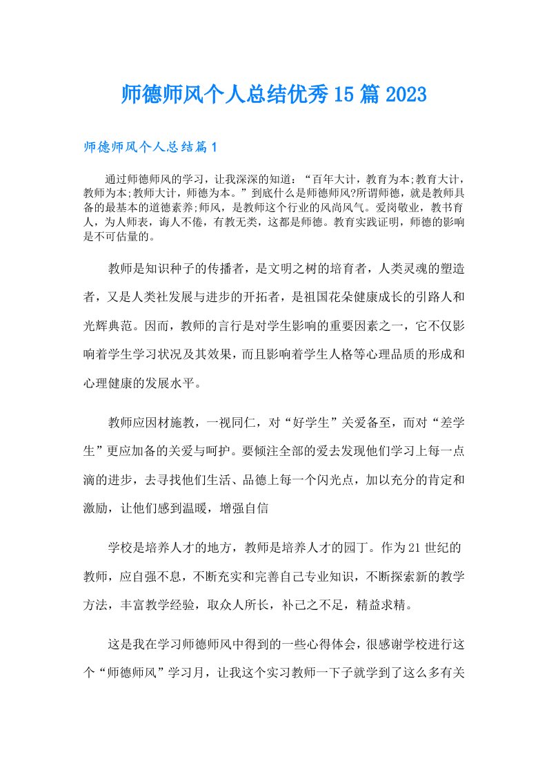 师德师风个人总结优秀15篇