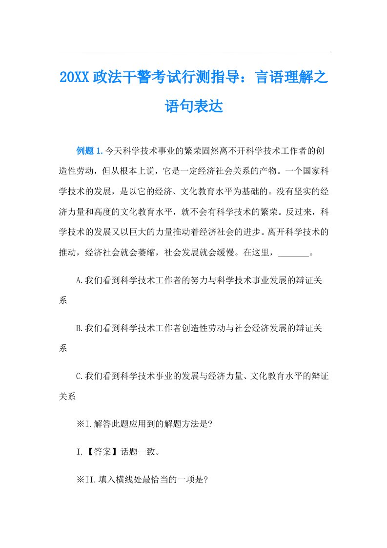 政法干警考试行测指导：言语理解之语句表达