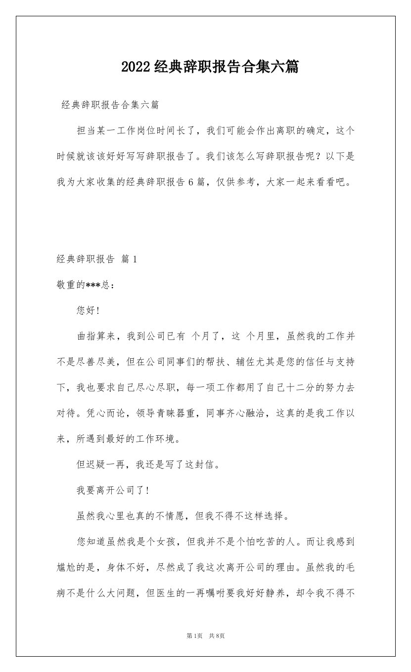 2022经典辞职报告合集六篇