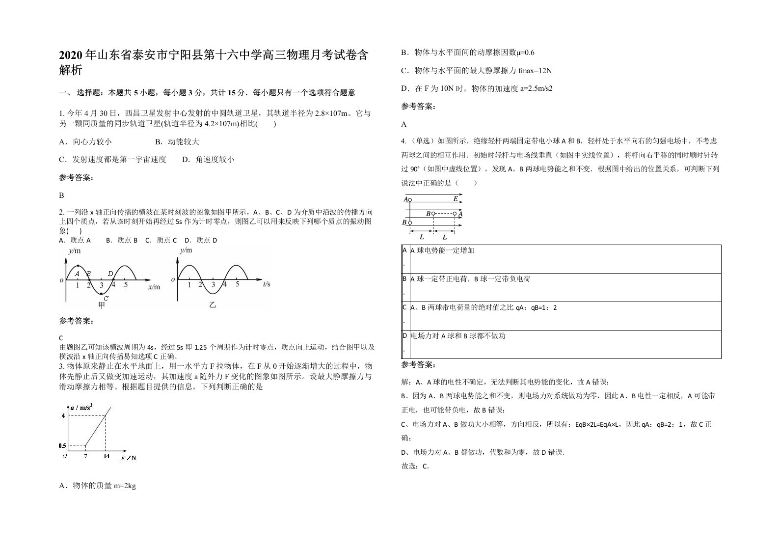 2020年山东省泰安市宁阳县第十六中学高三物理月考试卷含解析