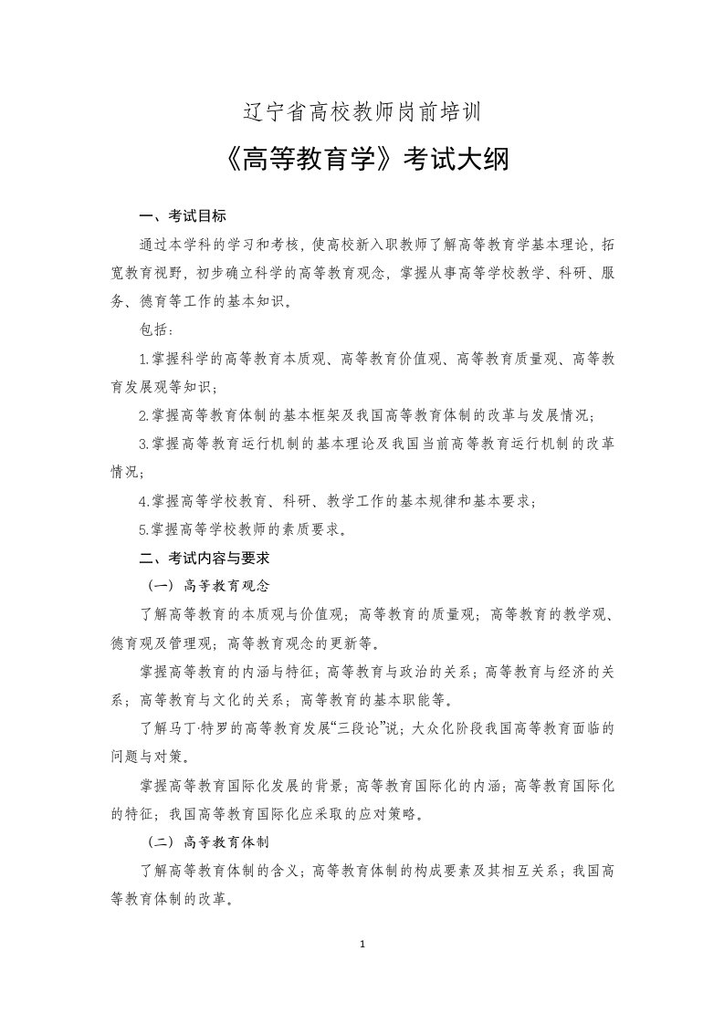 辽宁省高校教师岗前培训-高等教育学考试大纲