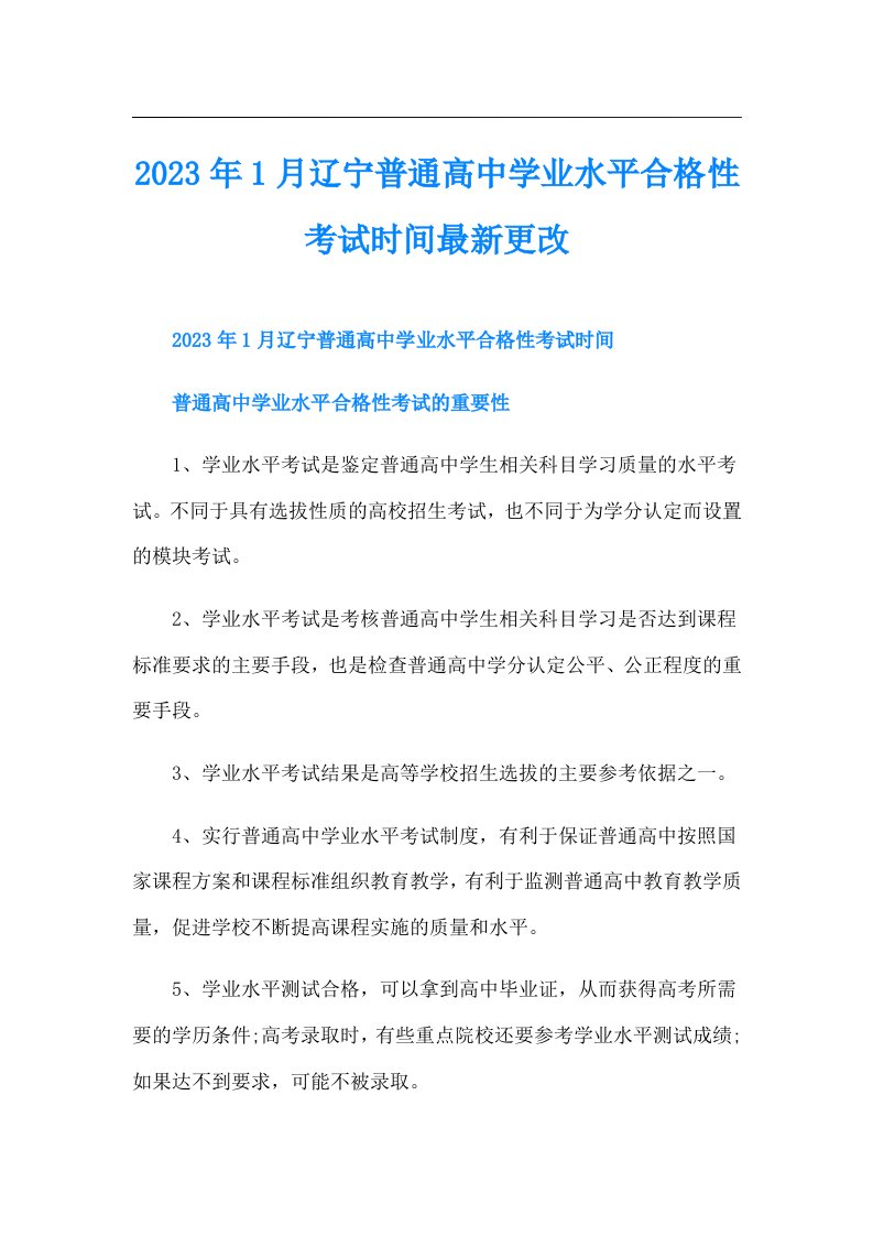 1月辽宁普通高中学业水平合格性考试时间最新更改