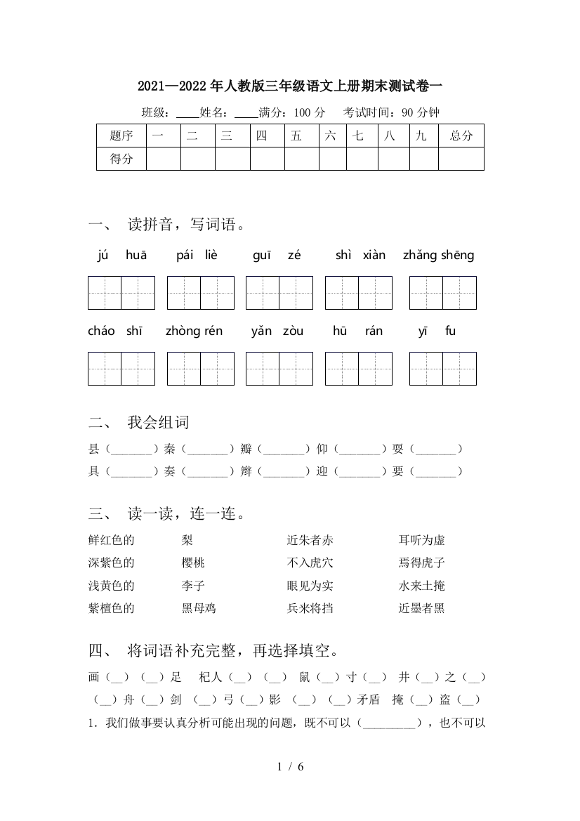 2021—2022年人教版三年级语文上册期末测试卷一