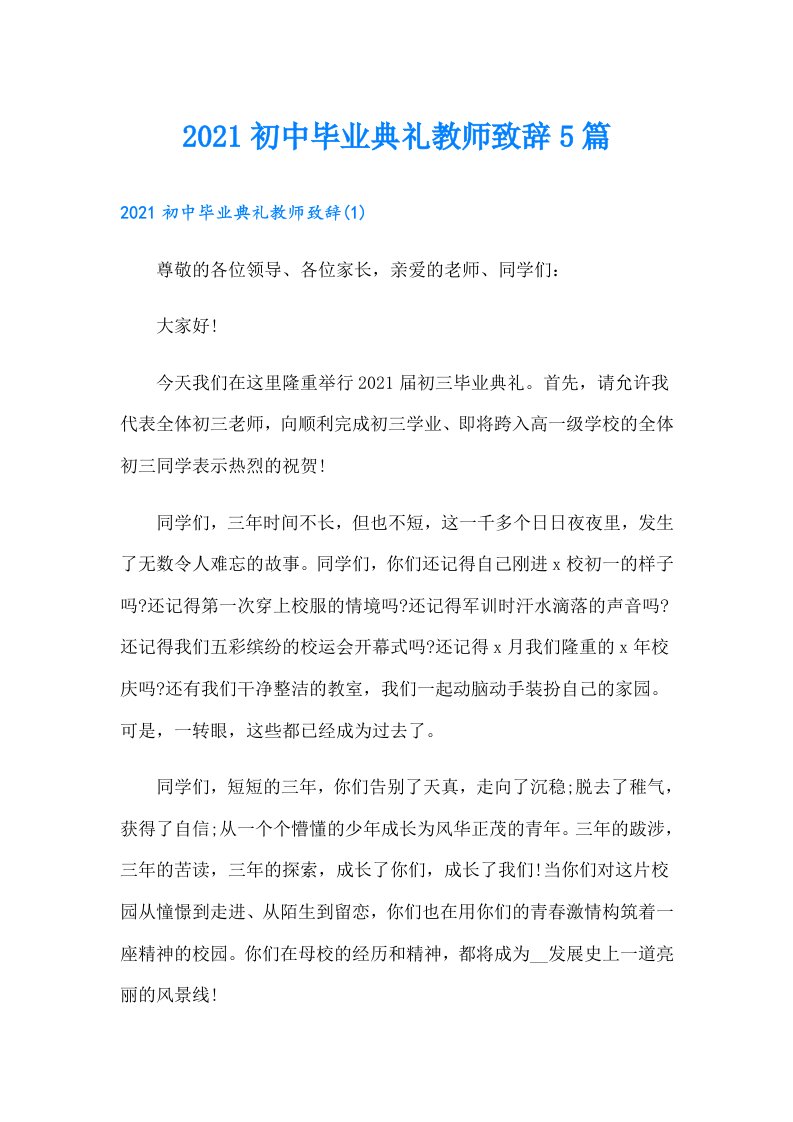 初中毕业典礼教师致辞5篇