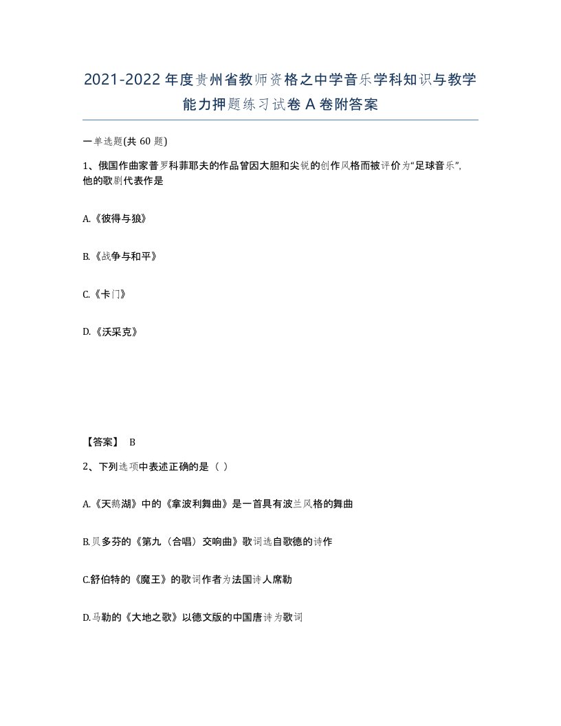 2021-2022年度贵州省教师资格之中学音乐学科知识与教学能力押题练习试卷A卷附答案