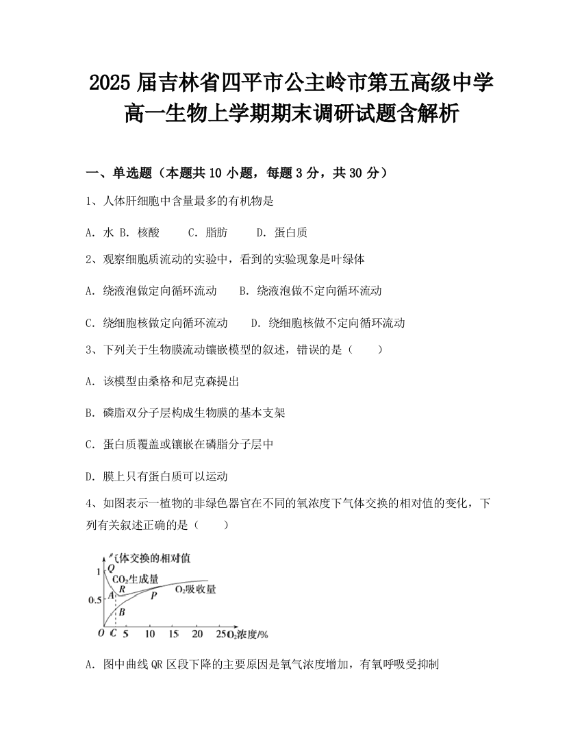 2025届吉林省四平市公主岭市第五高级中学高一生物上学期期末调研试题含解析