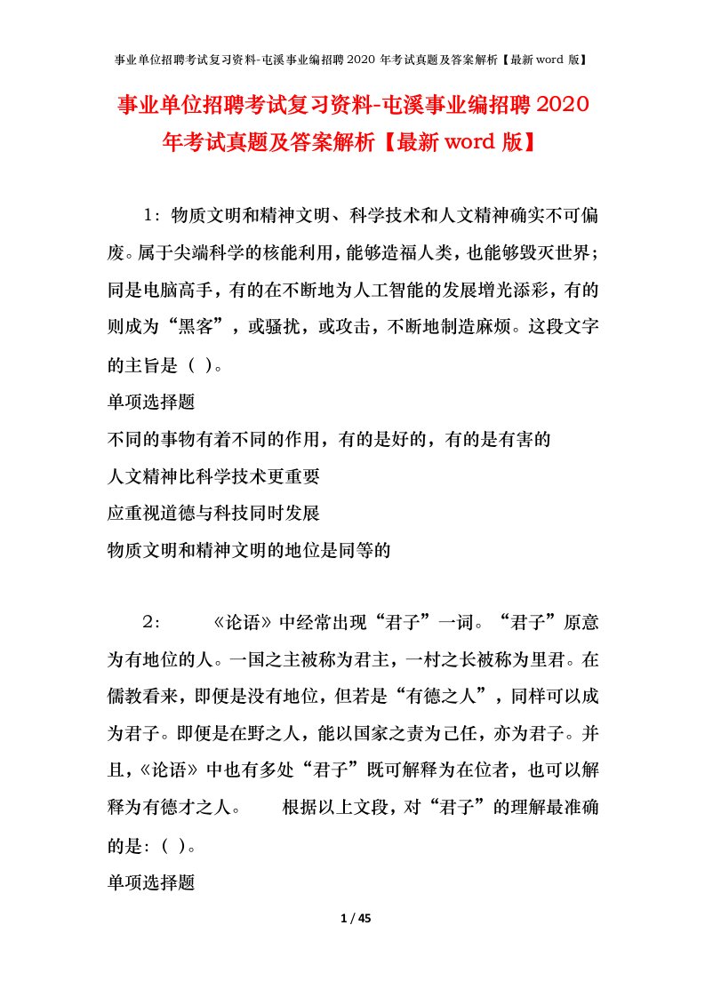 事业单位招聘考试复习资料-屯溪事业编招聘2020年考试真题及答案解析最新word版