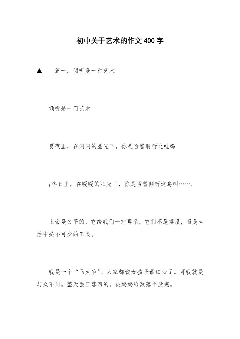 初中关于艺术的作文400字