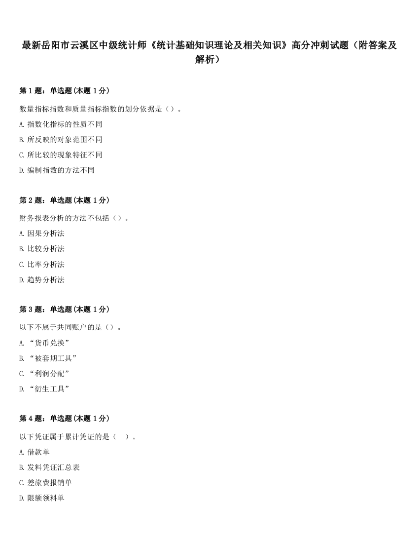 最新岳阳市云溪区中级统计师《统计基础知识理论及相关知识》高分冲刺试题（附答案及解析）