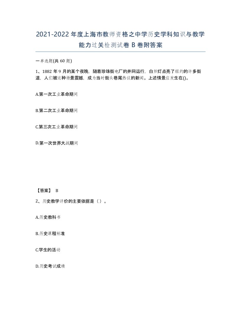 2021-2022年度上海市教师资格之中学历史学科知识与教学能力过关检测试卷B卷附答案