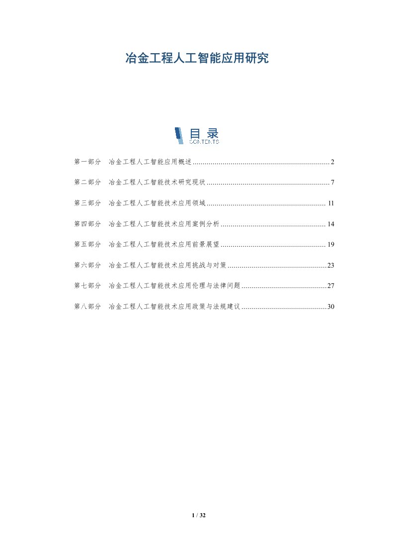 冶金工程人工智能应用研究