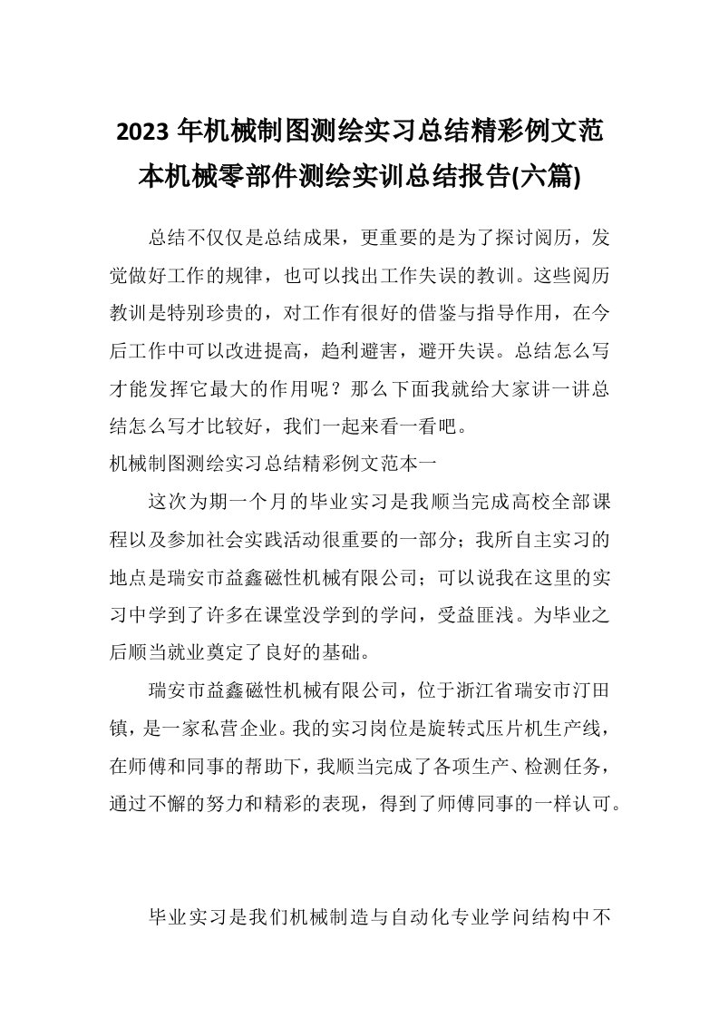 2023年机械制图测绘实习总结精彩例文范本机械零部件测绘实训总结报告(六篇)