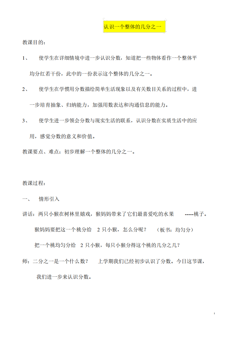 新苏教版三年级下数学《认识一个整体几分之一》市级公开课教案和教学反思