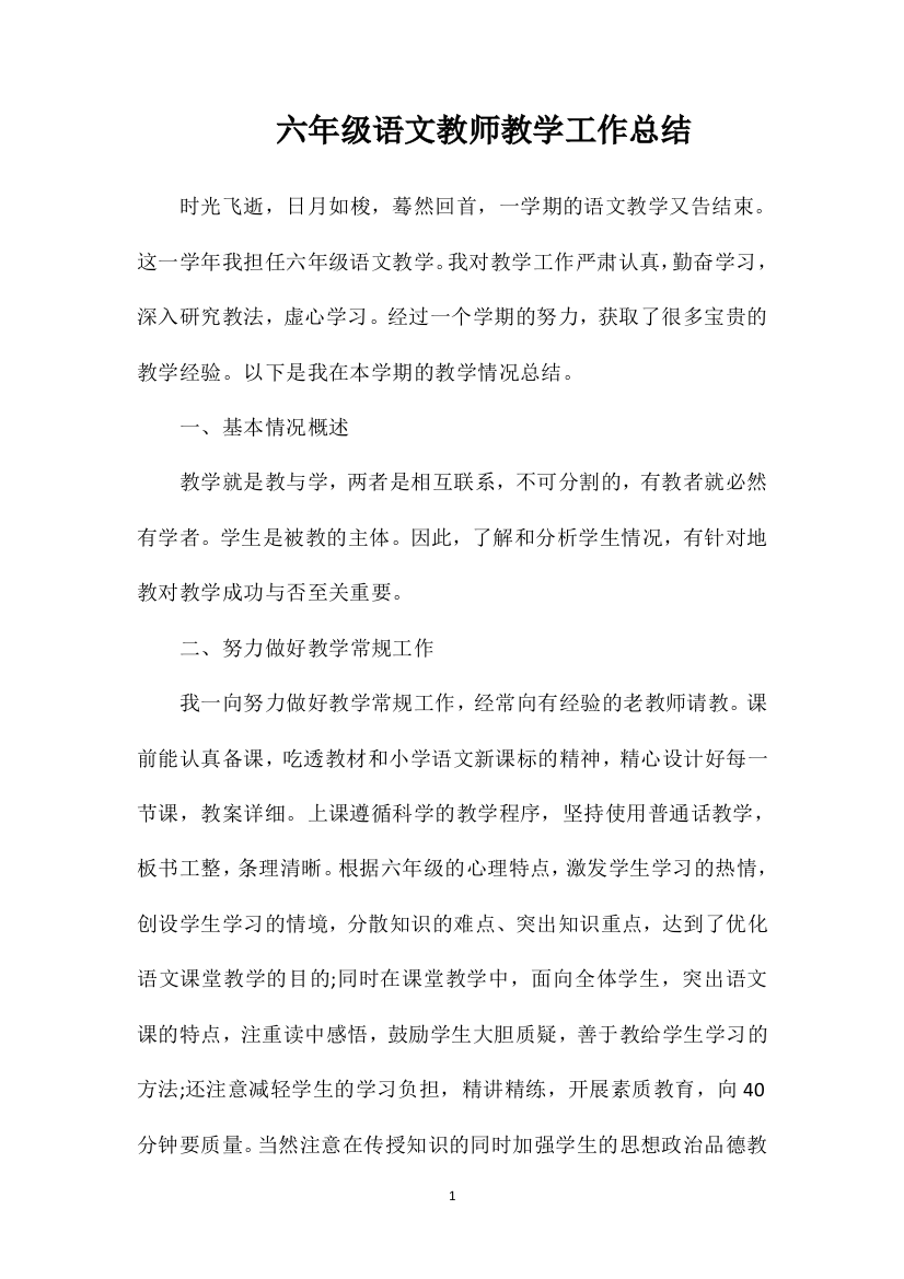 六年级语文教师教学工作总结