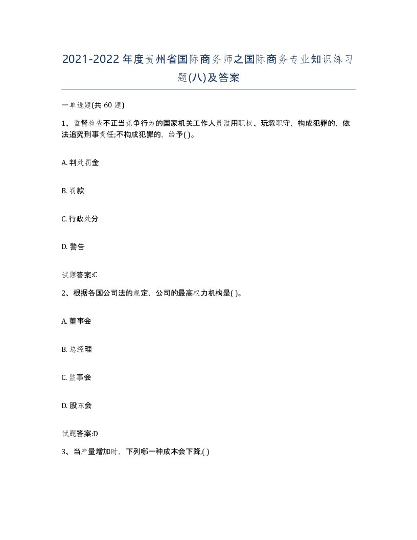 2021-2022年度贵州省国际商务师之国际商务专业知识练习题八及答案