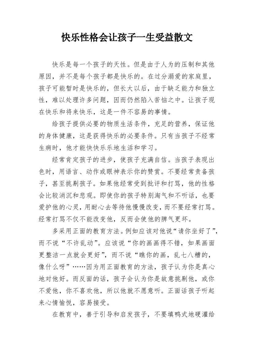 快乐性格会让孩子一生受益散文