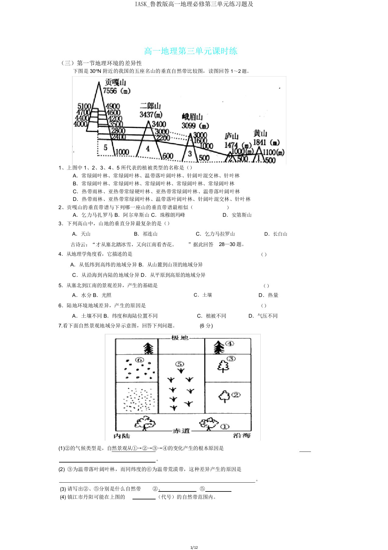 IASK鲁教版高一地理必修第三单元练习题及