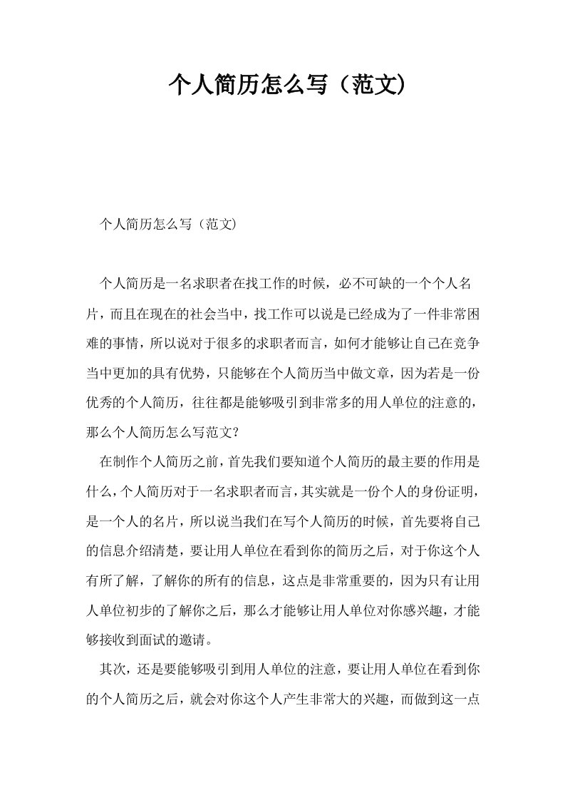 个人简历怎么写范文