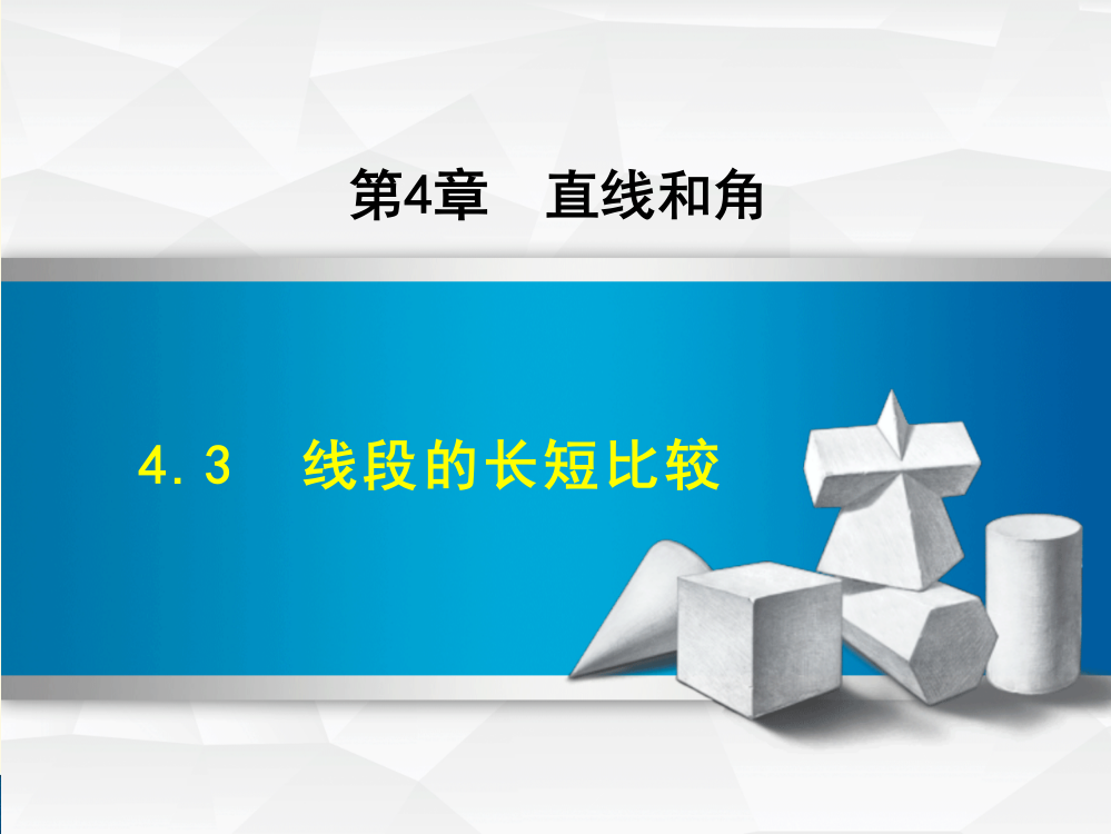 沪科版七年级上册第4章直线与角4.3线段的长短比较课件数学