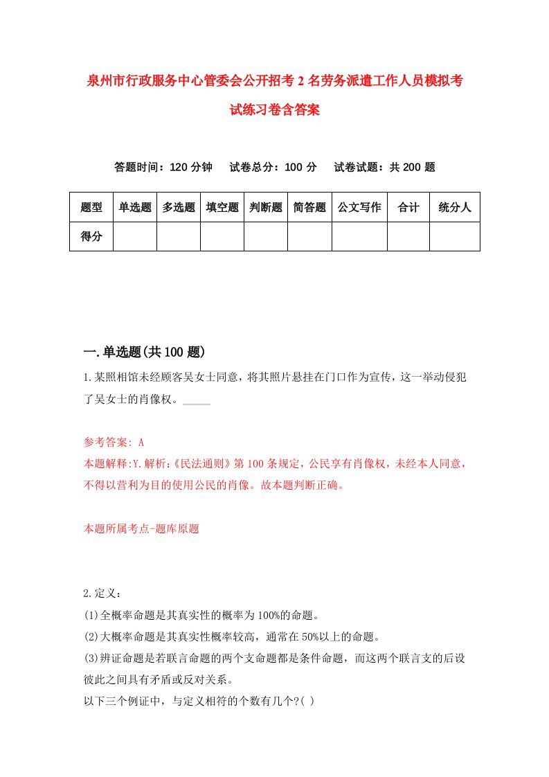 泉州市行政服务中心管委会公开招考2名劳务派遣工作人员模拟考试练习卷含答案2