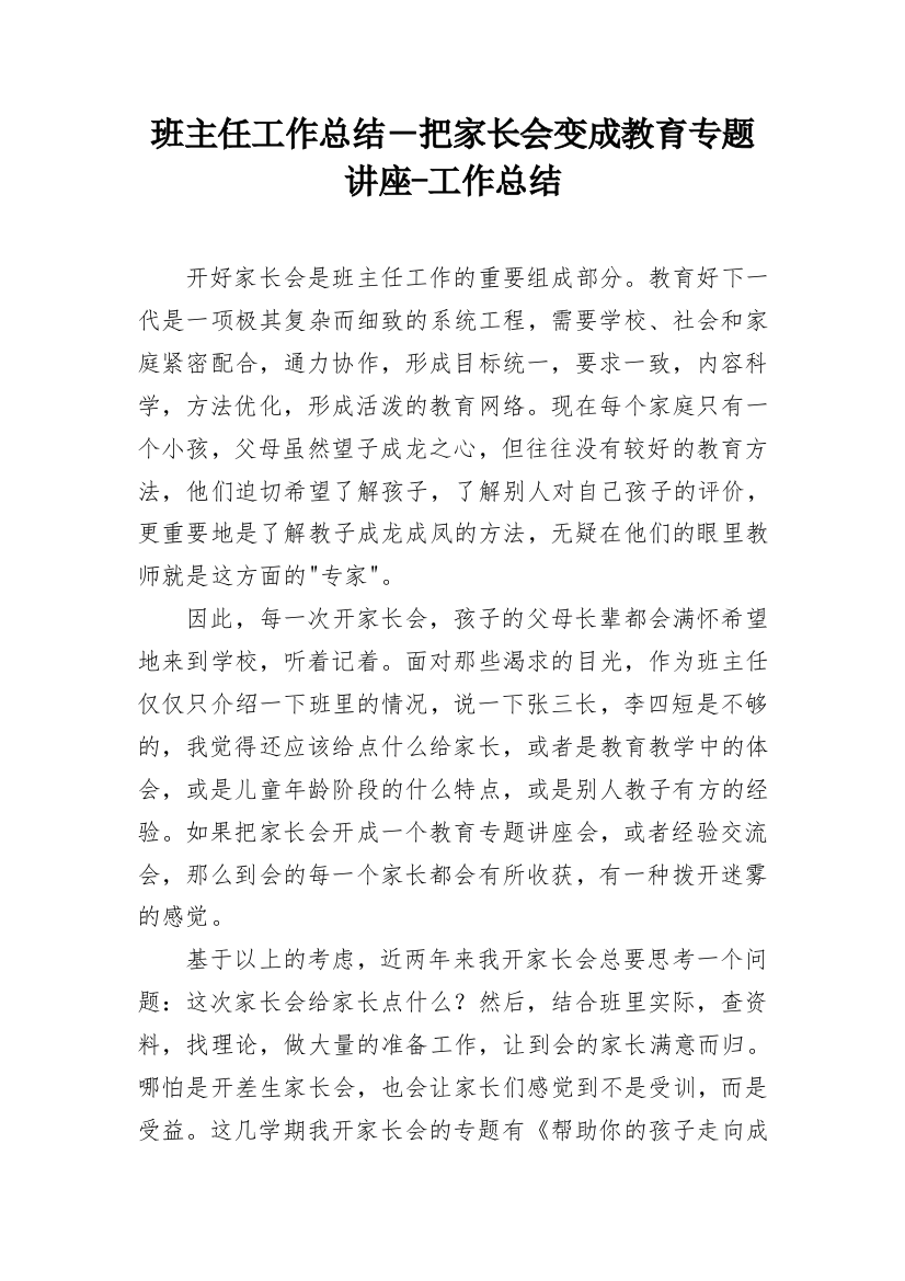 班主任工作总结－把家长会变成教育专题讲座-工作总结